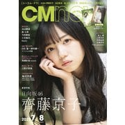 CM NOW (シーエム・ナウ) 2021年 07月号 [雑誌]