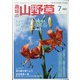 趣味の山野草 2021年 07月号 [雑誌]