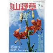 趣味の山野草 2021年 07月号 [雑誌]