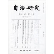 自治研究 2021年 06月号 [雑誌]