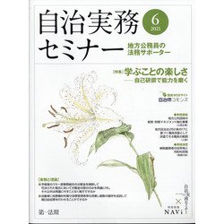 自治実務セミナー 2021年 06月号 [雑誌]
