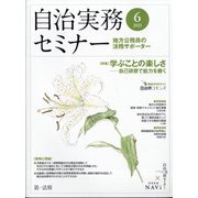 自治実務セミナー 2021年 06月号 [雑誌]