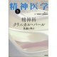 精神医学 2021年 05月号 [雑誌]
