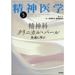 精神医学 2021年 05月号 [雑誌]