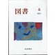図書 2021年 06月号 [雑誌]