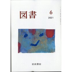 図書 2021年 06月号 [雑誌]