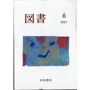図書 2021年 06月号 [雑誌]