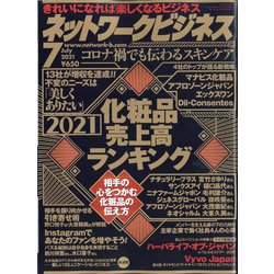 ネットワークビジネス 2021年 07月号 [雑誌]