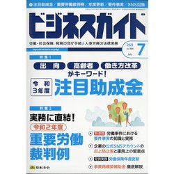ビジネスガイド 2021年 07月号 [雑誌]