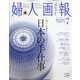 婦人画報 2021年 07月号 [雑誌]