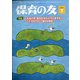 保育の友 2021年 07月号 [雑誌]