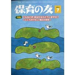 保育の友 2021年 07月号 [雑誌]