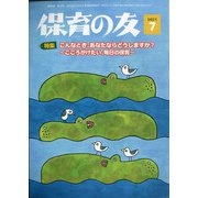 保育の友 2021年 07月号 [雑誌]
