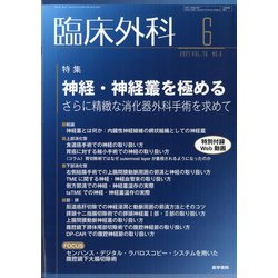臨床外科 2021年 06月号 [雑誌]