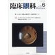 臨床眼科 2021年 06月号 [雑誌]