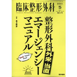臨床整形外科 2021年 05月号 [雑誌]