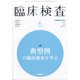 臨床検査 2021年 06月号 [雑誌]