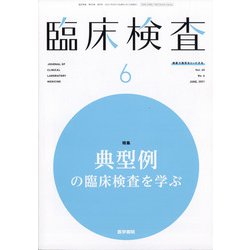 臨床検査 2021年 06月号 [雑誌]