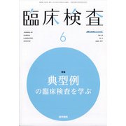 臨床検査 2021年 06月号 [雑誌]