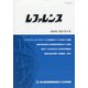 レファレンス 2021年 05月号 [雑誌]