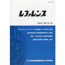 レファレンス 2021年 05月号 [雑誌]