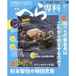月刊 へら専科 2021年 07月号 [雑誌]