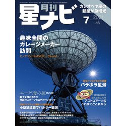 月刊 星ナビ 2021年 07月号 [雑誌]