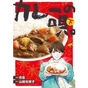 カレーの唄。下<2>(ＢＲＩＤＧＥ　ＣＯＭＩＣＳ) [コミック]