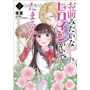 お前みたいなヒロインがいてたまるか！ 2<2>(フロース　コミック) [コミック]