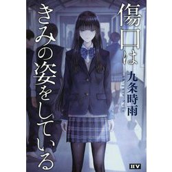 傷口はきみの姿をしている [単行本]