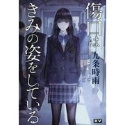 傷口はきみの姿をしている [単行本]
