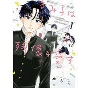 きみ子は残像を愛す（１）<1> [コミック]