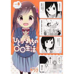 ひとりぼっちの○○生活　（8）<8>(電撃コミックスＮＥＸＴ) [コミック]