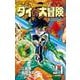 ドラゴンクエスト ダイの大冒険 新装彩録版 24(愛蔵版コミックス) [コミック]