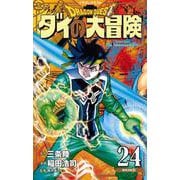ドラゴンクエスト ダイの大冒険 新装彩録版 24(愛蔵版コミックス) [コミック]
