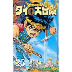 ヨドバシ Com ドラゴンクエスト ダイの大冒険 新装彩録版 25 愛蔵版コミックス コミック 通販 全品無料配達