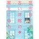 世田谷イチ古い洋館の家主になる 1(愛蔵版コミックス) [コミック]