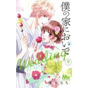僕の家においで Wedding 9(マーガレットコミックス) [コミック]