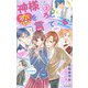 神様が恋をしろと言っている! 3(マーガレットコミックス) [コミック]