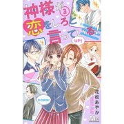 神様が恋をしろと言っている! 3(マーガレットコミックス) [コミック]