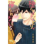橙くんはひとりで寝られない 5(マーガレットコミックス) [コミック]