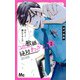 この教師、絶対わざと。 2(マーガレットコミックス) [コミック]