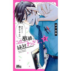 この教師、絶対わざと。 2(マーガレットコミックス) [コミック]
