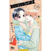 シンデレラ クロゼット 6(マーガレットコミックス) [コミック]