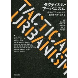 タクティカル・アーバニズム―小さなアクションから都市を大きく変える [単行本]