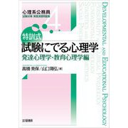 特訓式 試験にでる心理学―発達心理学・教育心理学編(心理系公務員試験対策実践演習問題集〈4〉) [全集叢書]