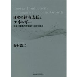 日本の経済成長とエネルギー―経済と環境の両立はいかに可能か [単行本]