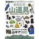 男の隠れ家 別冊 あの人の山道具。～Mountain Gear Book～ [ムックその他]