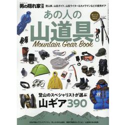 男の隠れ家 別冊 あの人の山道具。～Mountain Gear Book～ [ムックその他]