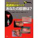 臨床力が高まる皮膚科診断クイズ　下－あなたの診断は？ [単行本]